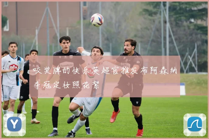 咬奖牌的快乐英超官推发布阿森纳夺冠定妆照花絮